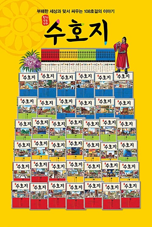 [중고] 탄탄 정통만화 수호지 세트 - 전40권