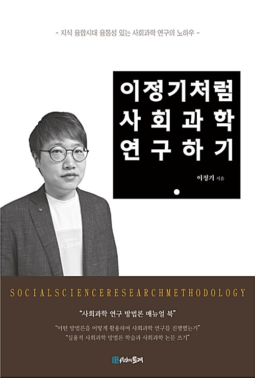 이정기처럼 사회과학 연구하기