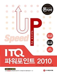 (Speed up) ITQ 파워포인트 2010 