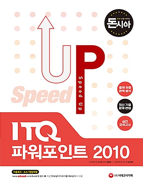 [중고] 돈과 시간을 아껴주는 Speed Up ITQ 파워포인트 2010