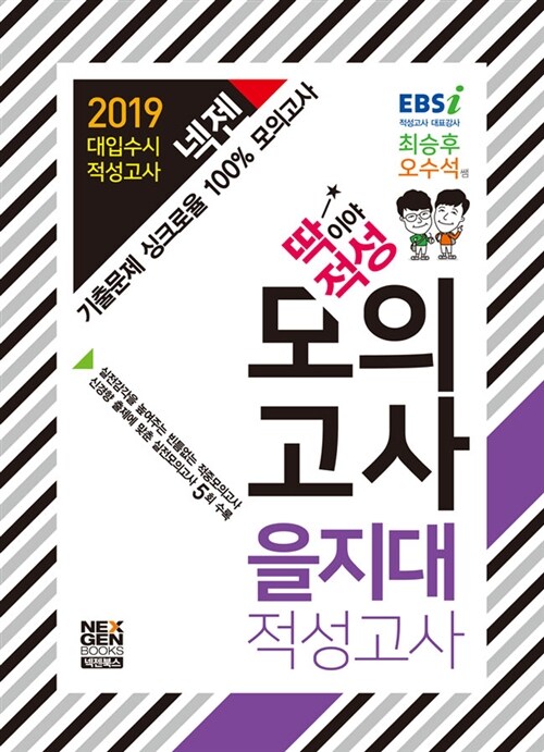 2019 넥젠북스 대입수시 적성고사 을지대 딱이야 적성 모의고사 (2018년)