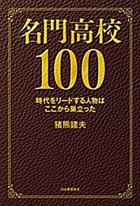 名門高校100 (B6)