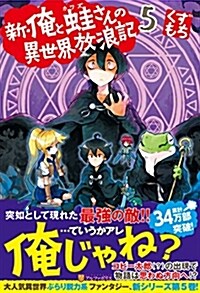 新·俺と䵷さんの異世界放浪記 (5) (B6)