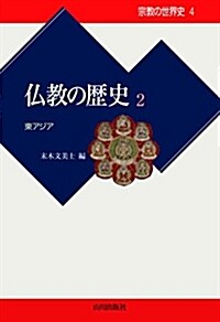 佛敎の歷史 (2) (B6)