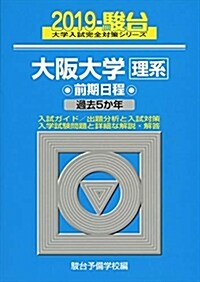 大坂大學〈理系〉前期日程 (2019) (A5)