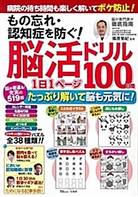 腦活ドリル100日間TJムック (A4ナ)
