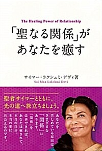 「聖なる關係」があなたを癒す (B6)