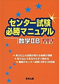 センタ-試驗必勝マニュアル數學 (2019) (A5)