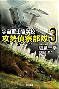 宇宙軍士官學校-攻勢偵察部隊- (3) (ブンコ)