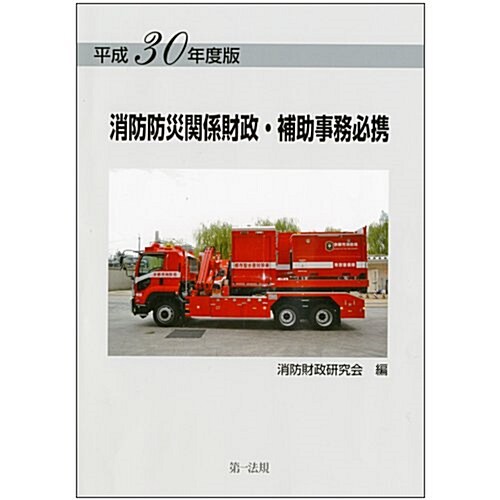 消防防災關係財政·補助事務必携 (平成30) (A5)