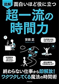 面白いほど役に立つ圖解超一流の (A5)