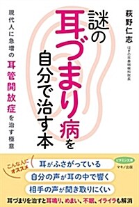 謎の「耳づまり病」を自分で治す (B6)