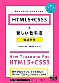 HTML5+CSS3の新しい敎 (B5)