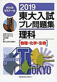 東大入試プレ問題集理科 (2019) (B5)