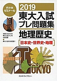 東大入試プレ問題集地理歷史 (2019) (B5)