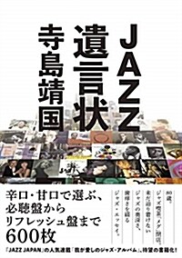 JAZZ遺言狀 (A5)