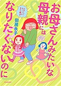 お母さんみたいな母親にはなりた (A5)