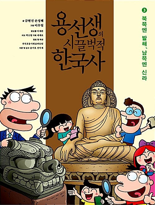 용선생의 시끌벅적 한국사. 3, 북쪽엔 발해, 남쪽엔 신라