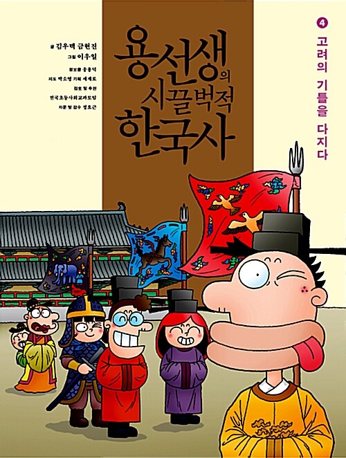 용선생의 시끌벅적 한국사. 4, 고려의 기틀을 다지다