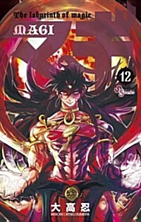 マギ 12 (少年サンデ-コミックス) (コミック)