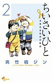 ちいさいひと 靑葉兒童相談所物語 2 (少年サンデ-コミックス) (コミック)