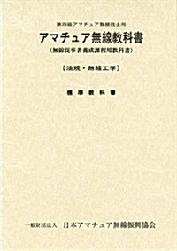 第四級アマチュア無線敎科書: 無線從事者養成課程用敎科書 (單行本)