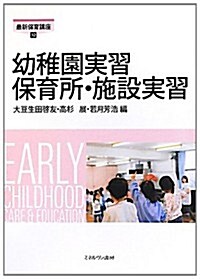 幼稚園實習保育所·施設實習 (最新保育講座) (單行本)