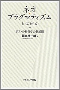 ネオ·プラグマティズムとは何か-ポスト分析哲學の新展開- (單行本)