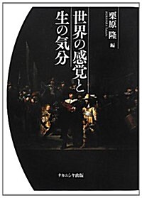 世界の感覺と生の氣分 (單行本)