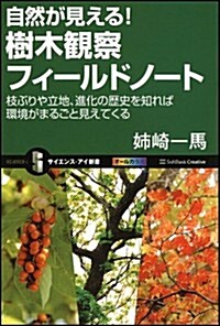 自然が見える! 樹木觀察フィ-ルドノ-ト　枝ぶりや立地、進化の歷史を知れば環境がまるごと見えてくる (サイエンス·アイ新書) (新書)