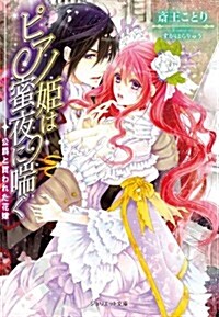 ピアノ姬は蜜夜に喘ぐ~公爵と買われた花嫁~ (ジュリエット文庫) (文庫)