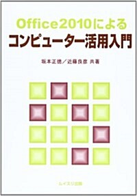 Office2010によるコンピュ-タ-活用入門 (單行本)