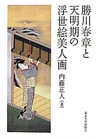 勝川春章と天明期の浮世繪美人畵 (單行本)