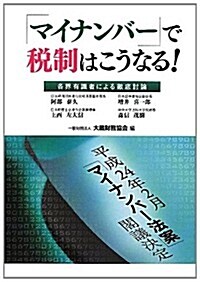 「マイナンバ-」で稅制はこうなる!―各界有識者による徹底討論 (單行本)