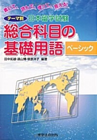 [중고] テ-マ別日本留學試驗 總合科目の基礎用語 ベ-シック―書いて、讀んで、使って、覺える! (2訂, 單行本)