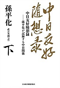 中日友好隨想錄 〈下〉―孫平化が記錄する中日關係 (單行本)