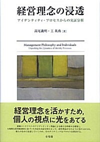 經營理念の浸透 -- アイデンティティ·プロセスからの實證分析 (單行本)