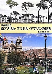 寫眞は語る南アメリカ·ブラジル·アマゾンの魅力 (單行本)