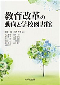 敎育改革の動向と學校圖書館 (單行本)