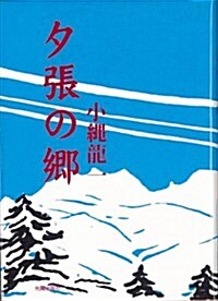 夕張の鄕 (民主文學館) (單行本)