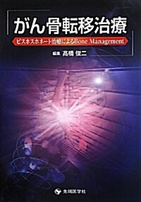 がん骨轉移治療―ビスホスホネ-ト治療によるBone Management (單行本)