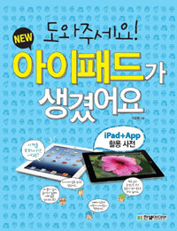 도와주세요! new 아이패드가 생겼어요 :iPad+App 활용 사전 