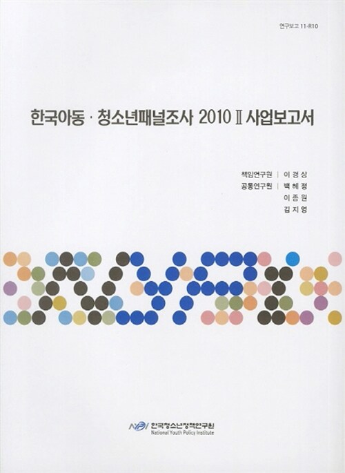 한국 아동.청소년패널조사 2010 Ⅱ 사업보고서