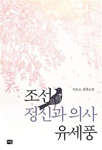 조선 정신과 의사 유세풍 이은소 장편소설