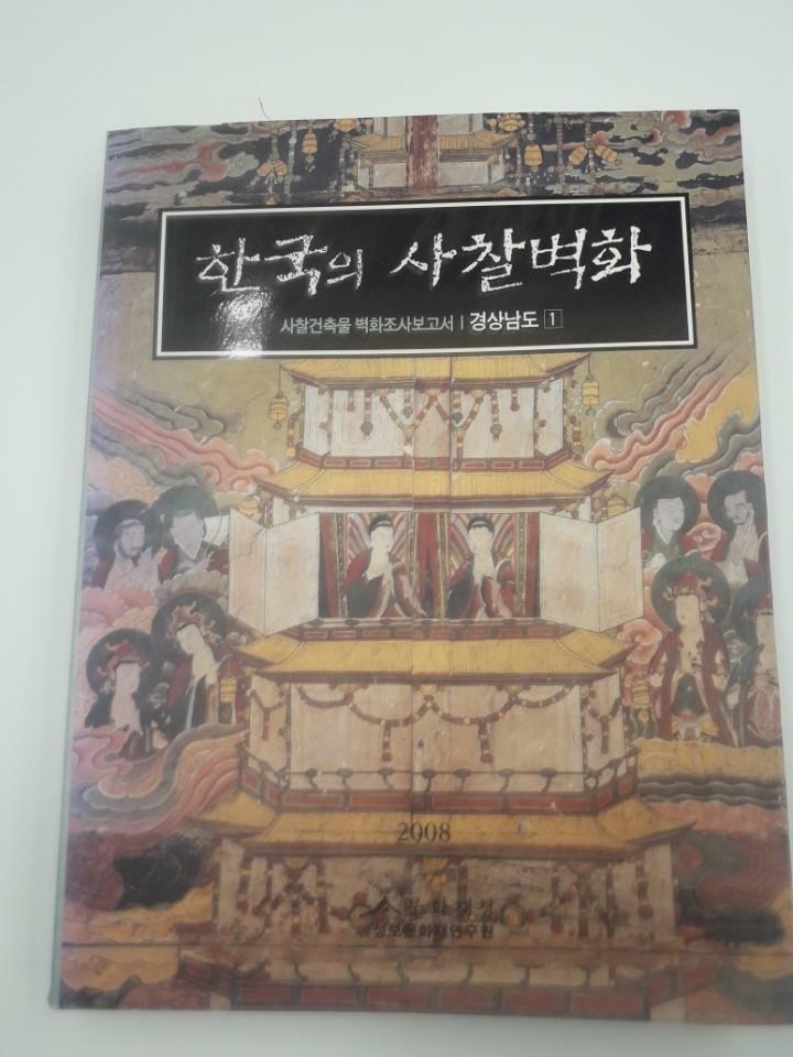 한국의 사찰벽화 :경상남도 1 =Research report the mural paintings of Korean Buddhist temples : Gyeongsangnam-do vol.1 