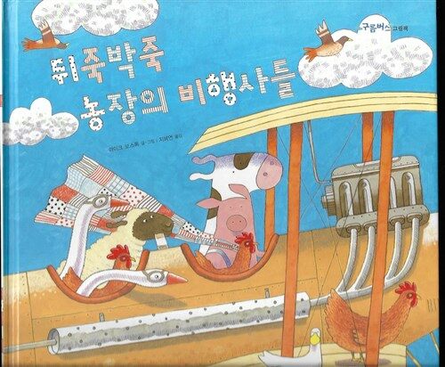 뒤죽박죽 농장의 비행사들 표지이미지