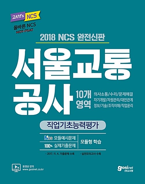 2018 하반기 고시넷 서울교통공사 NCS 직업기초능력평가