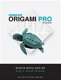 종이접기 매니아를 위한 Origami PRO : 바다생물 종이접기편