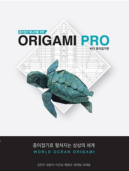 종이접기 매니아를 위한 Origami PRO : 바다생물 종이접기편