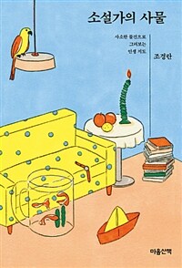 소설가의 사물 :사소한 물건으로 그려보는 인생 지도 